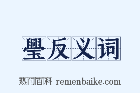 璺反义词是什么意思的图片